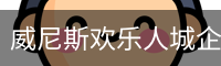 威尼斯欢乐人城企业官网 - 品牌服务中心